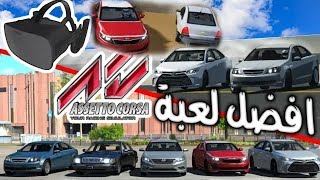 مذرحة اوبتيما دوايري مع نظارات الفي ار ع افضل لعبة هجولة ! | Assetoo Corsa VR - Saudi Drift screenshot 3
