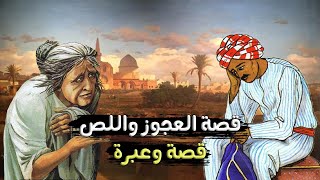 اللص والعجوز | من روائع القصص العربية