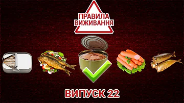 Как выбрать безопасные рыбные консервы | ПРАВИЛА ВЫЖИВАНИЯ. ВЫПУСК 22 — 30.04.2019