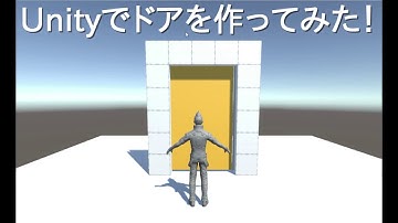 Unity ドアを作ってみた！