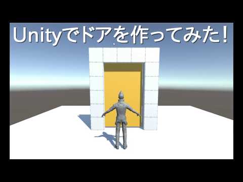 Unity ドアを作ってみた！