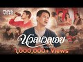 นวลนวลเอย - ยุ้ย มานะศักดิ์「Official MV」