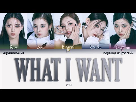 ITZY – WHAT I WANT [ПЕРЕВОД НА РУССКИЙ/КИРИЛЛИЗАЦИЯ Color Coded Lyrics]