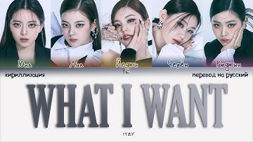 ITZY – WHAT I WANT [ПЕРЕВОД НА РУССКИЙ/КИРИЛЛИЗАЦИЯ Color Coded Lyrics]