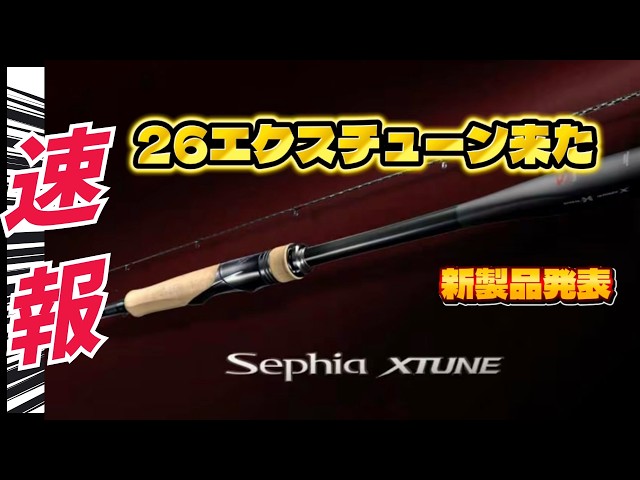 Fishing Gear Obsession] Shimano '26 Sephia XTUNE Announced