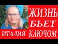 🌴ИТАЛИЯ Пересаживаю Цветы✅Новости Про Вакцины Это Не Политика✅Доковидный Романтичный Вечер