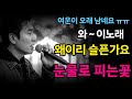 슬픔을 가장 아름답게 부르는 눈물로 피는꽃 ㅣ최신트로트ㅣ트로트발라드ㅣ감성트로트ㅣ7080트로트ㅣ뽕짝ㅣ트로트명곡