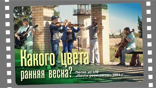 🌳🎻Какого цвета ранняя весна? 🎥🎶Песня из к/ф «Почти ровесники». 1984 г.