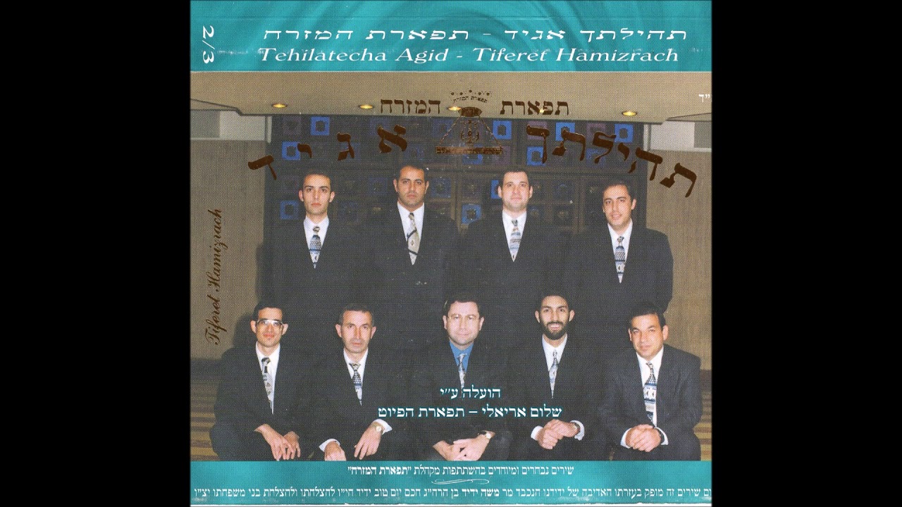 חי ורם מקהלת תפארת המזרח בניהולו המוסיקאלי של יעקב מזרחי תהילתך אגיד מילים יעקב מזרחי
