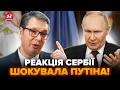 😮ПУТІН такого не чекав від СЕРБІЇ! ПІДСТАВА підняла весь Кремль. РФ ШОКУВАЛИ рішенням