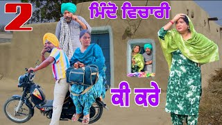 ਮਿੰਦੋ ਵਿਚਾਰੀ ਕੀ ਕਰੇ 2PUNJABI BEST SHORT MOVIE 2025 | PUNJABI FILM Mindo Sangrur।#comedy