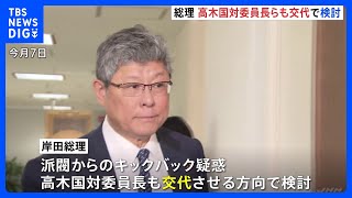 安倍派の政治資金問題で岸田総理、高木国対委員長らの交代も検討｜TBS NEWS DIG