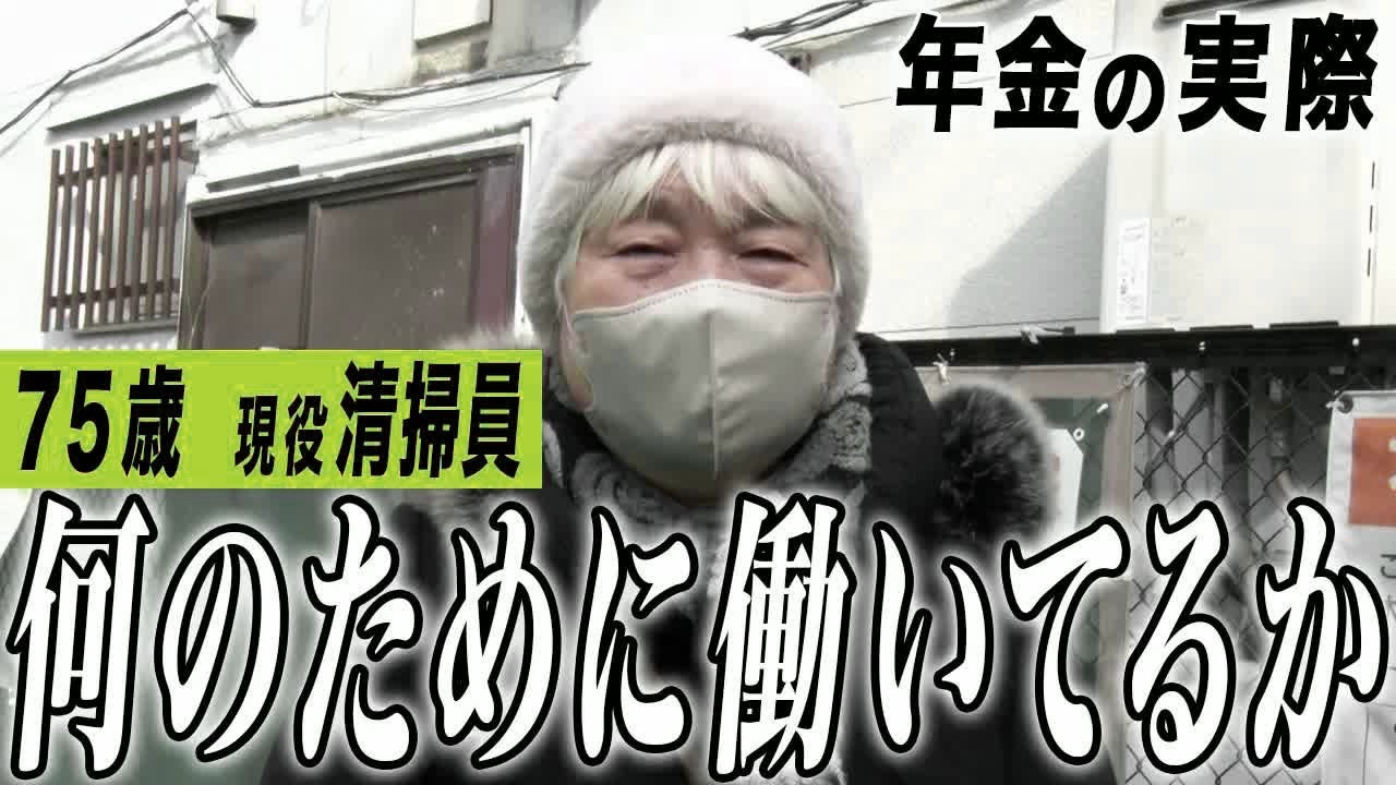 【年金の実際】何のために働いているのか…50歳前に大病し先生にもうダメと言われ…75歳女性 現役清掃員の年金インタビュー