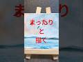 #淡路島アート　 #アクリル絵の具メイキング 　 #まったり　 #海　 #シニアチャレンジ