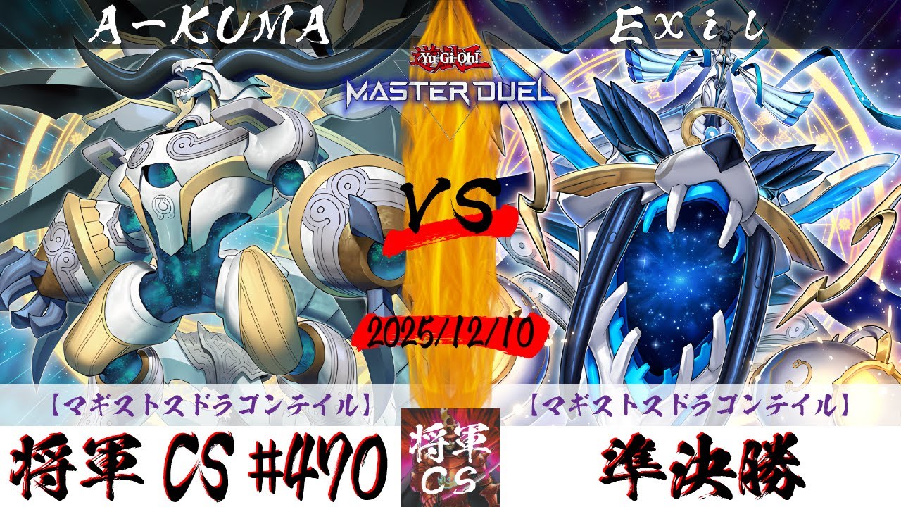 遊戯王マスターデュエル】第470回将軍CS 準決勝 A-KUMA選手『マギ