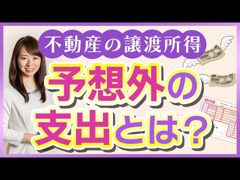【不動産売却と譲渡所得】注意！よくある予想外な支出を税理士が解説します。不動産を売却し確定申告後に何を払う？