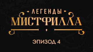 видео: Легенды Мистфилла. Эпизод 4. ReQuest. Dungeons & Dragons (Подземелья и Драконы) картинка: Легенды Мистфилла. Эпизод 4. ReQuest. Dungeons & Dragons (Подземелья и Драконы)
