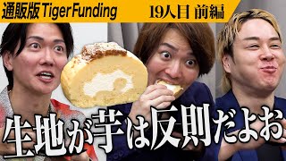 【前編】虎 満場一致の大絶賛スイーツ。西山金時スウィートポテトロールを広め産地を守りたい【春田 聖史】 [19人目]通販版Tiger Funding