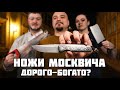 Сколько ножей у москвича? Коллекция ножемана.