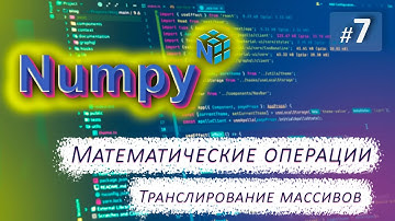 ► 7. МАТЕМАТИЧЕСКИЕ ОПЕРАЦИИ. Транслирование массивов | Курс по Numpy.