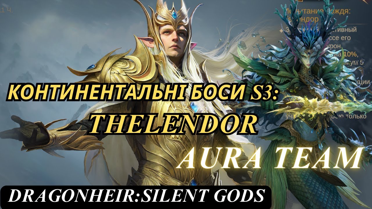 Continental Challenge S3: Thelendor. Aura team. DragonHeir Silent Gods 