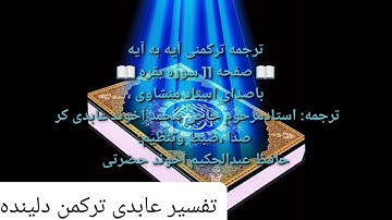 ترجمه ترکمنی آیه به آیه سوره بقره وصفحه (۱۱) با صدای استاد منشاوی صدا ضبط حافظ عبدالحکیم آخوند حضرتی
