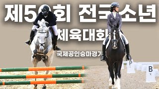 제50회 전국소년체육 승마대회가 열린다,  🦄🐴