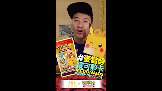 寶可夢卡又返到嚟加拿大麥當勞！Pokemon Cards are back at Mcdonalds in Canada!  #pokemon #PTCG #PokemonTCG