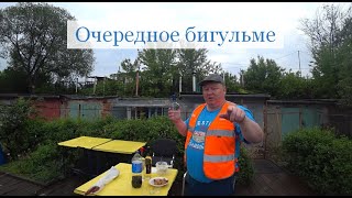 Очередное БИГУЛЬМЕ от Вадюши