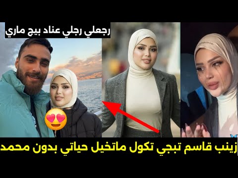 زينب قاسم تلبس الحجاب وتعتزل السوشل ميديا بعد مارجعت لزوجها محمد تكول هو رادني البس الحجاب ونرجع