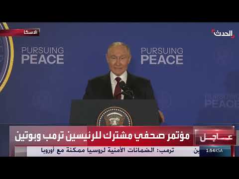 لقاء أمريكي روسي في ألاسكا يناقش التعاون والتاريخ المشترك