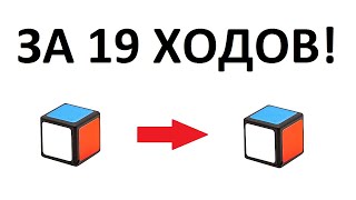 КАК СОБРАТЬ КУБИК РУБИКА 1Х1 ЗА 19 ХОДОВ | алгоритм бога