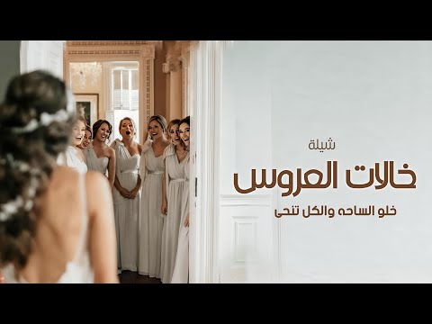 شيلة خالات العروس 2026 خلو الساحه والكل تنحى جان خالات العروس اهلن ومرحب تنفيذها بلاسم 