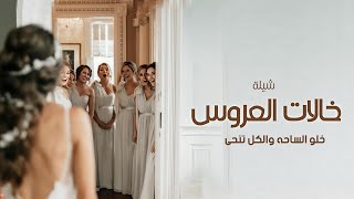 شيلة خالات العروس        خلو الساحه والكل تنحى جان خالات العروس اهلن ومرحب   تنفيذها بلاسم سمعها