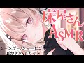 【#asmr】新人研修なシャンプー、ヘアカット、産毛剃り、床屋さんASMR🌙/high sound pressure&high speed【戸鎖くくり/個人勢Vtuber】
