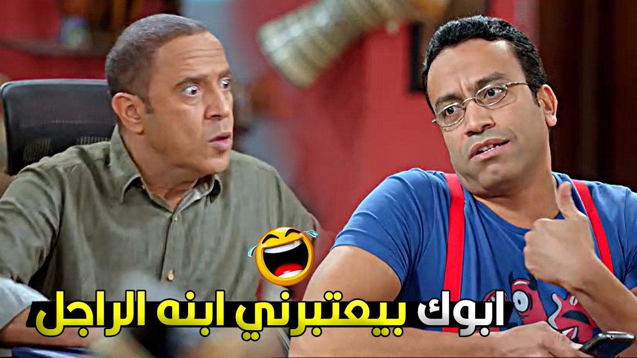 قالي ياض يا رمزي انا مخلفتش راجل غيرك ودولا ده شكله مش تمام 😂🤣 رمزي ولع في دماغ دولا