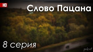 podcast | podcast: Слово Пацана | 8 серия - сериальный онлайн киноподкаст подряд, обзор