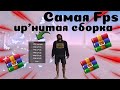 САМАЯ FPS'UP СБОРКА ДЛЯ RADMIR RP | СБОРКА СЛАБЫЕ ПК | КАК СКАЧАТЬ И УСТАНОВИТЬ СБОРКУ РАДМИР