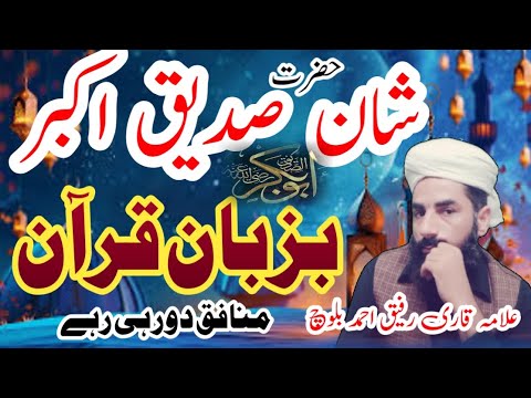 Shan Rafiq shan e sadeq akbar / pak islam official / qari rafiq ahmad baloch / new ...