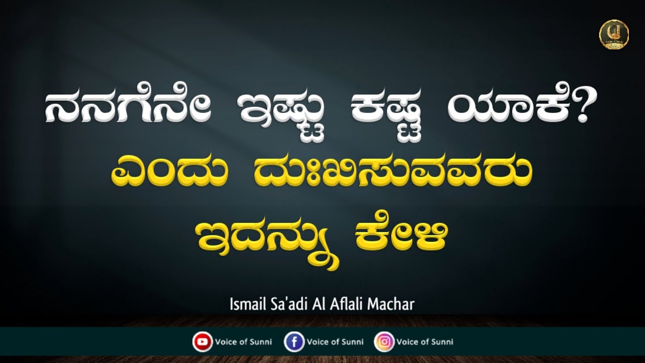 ನನಗೆನೇ ಇಷ್ಟು ಕಷ್ಟ ಯಾಕೆ? ಎಂದು ದುಃಖಿಸುವವರು ಇದನ್ನು ಕೇಳಿ || Ismail Sa'adi Al Aflali Machar ||