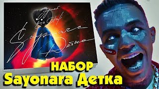 НАБОР Элджей & Era Istrefi - Sayonara Детка НАБОР Элджей & Era Istrefi - Sayonara Детка