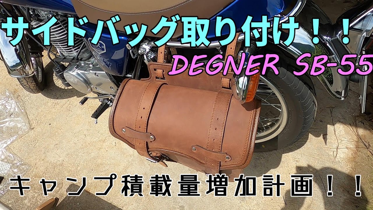 SR400】サイドバッグを取り付けてみた【デグナー SB-55】 - YouTube