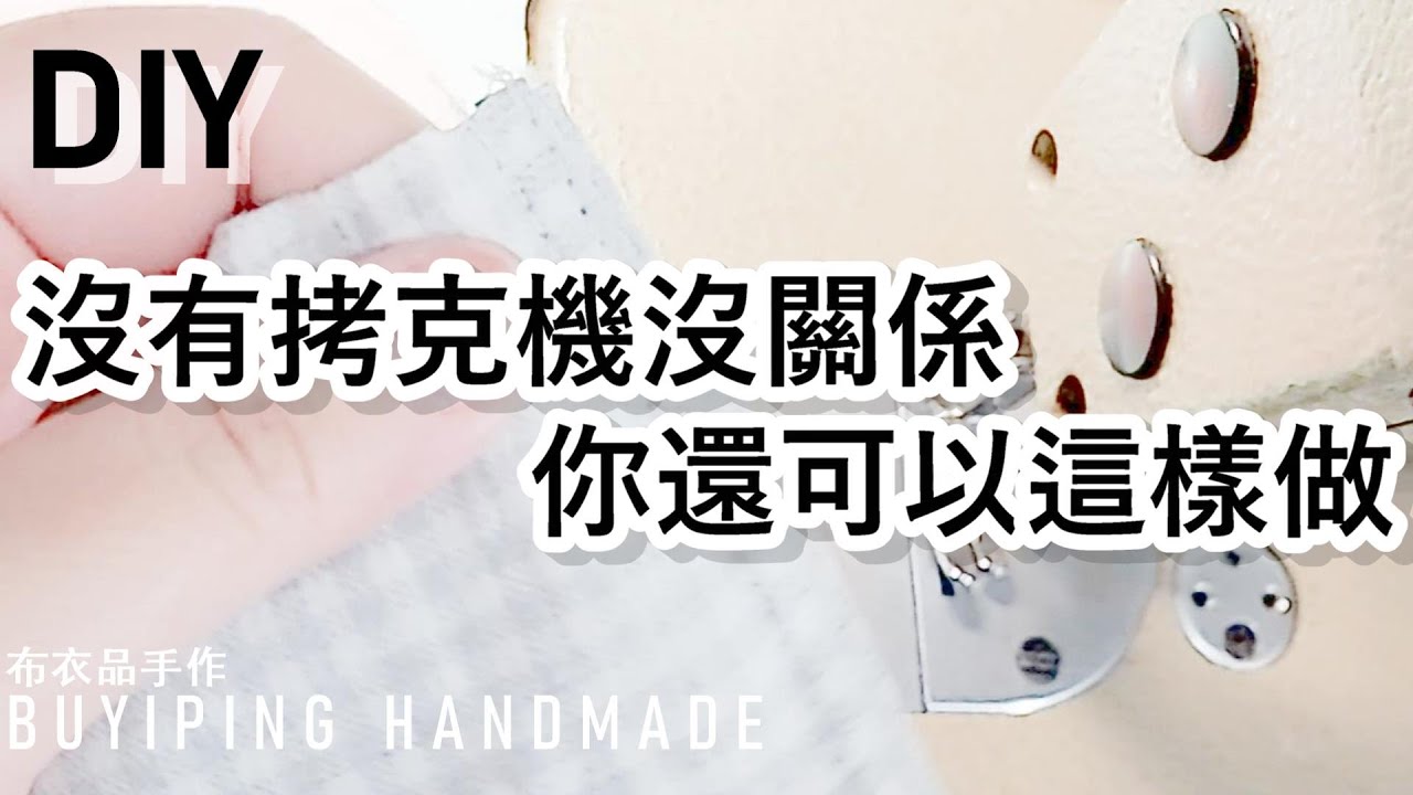 42.沒有拷克機沒關係｜你還可以這樣做【布衣品手作】【Buyiping Handmade】