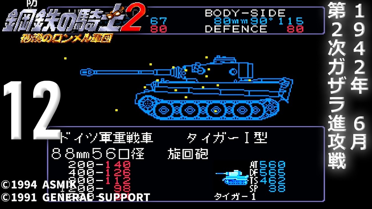 戦車戦の名作】鋼鉄の騎士2 (SFC)【攻略】12 第2次ガザラ進攻戦