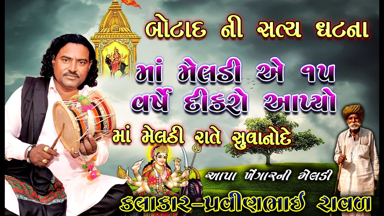 બોટાદ ની સત્ય ઘટના | મેલડી માં ની વાર્તા | પ્રવીણભાઇ રાવળ | Meldi maa Ni varta | pravinbhai Raval