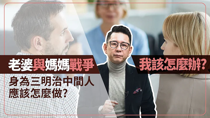 老婆与妈妈的战争我该怎么办？身为三明治中间人应该怎么做？ - 天天要闻