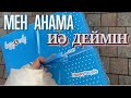 МЕН АНАМА ИӘ ДЕЙМІН | ЧЕЛЛЕНДЖ