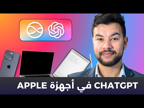 اليوم الخامس – 12 يوما من  OpenAI | Chatgpt x Apple Intelligence  💻 📱