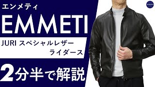 25年春夏新作】EMMETI スペシャルレザーライダース 2分半で分かる