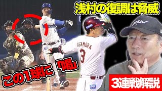 【プロ野球解説】巨人3連勝！阪神まさかの3連敗！DeNAは「オースティンが加われば…」パリーグは大きく順位が変わる可能性が！”３連戦を